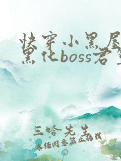 快穿小黑屋拯救黑化boss君笙
