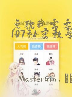 免耽我需要灭火107秘密教学