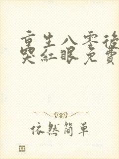 重生八零后前夫哭红眼免费阅读