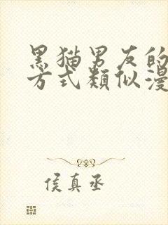 黑猫男友的疼爱方式类似漫画