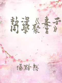 动漫《妻子参加同学聚会》免费观看