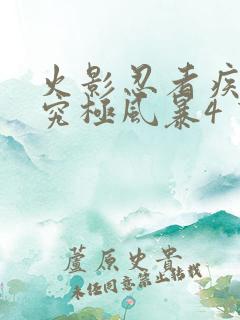 火影忍者疾风传究极风暴4 下载