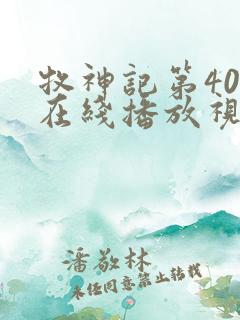 牧神记第40集在线播放视频