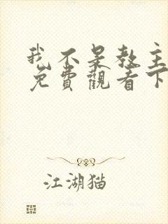 我不是教主漫画免费观看下拉式六漫画