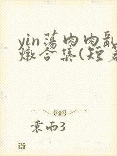 yin荡肉肉乱炖合集(短篇合集)bl