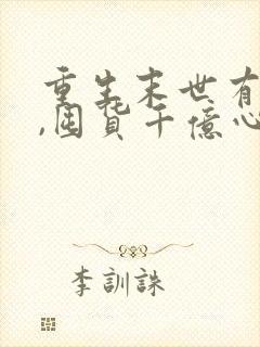 重生末世有空间,囤货千亿心不慌,