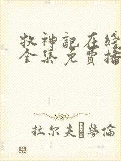 牧神记在线观看全集免费播放高清动漫