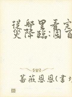 从哪里看完结天灾降临:囤百亿物资玩转末世