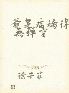 爷是病娇得宠着 无弹窗