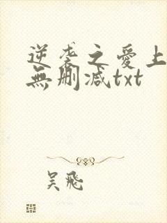 逆袭之爱上情敌无删减txt