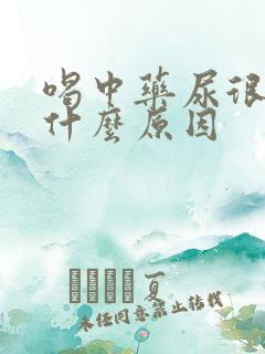 喝中药尿很黄是什么原因