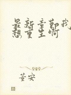 最新章节我真没想重生啊