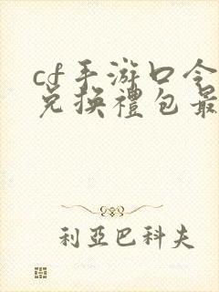 cf手游口令码兑换礼包最新