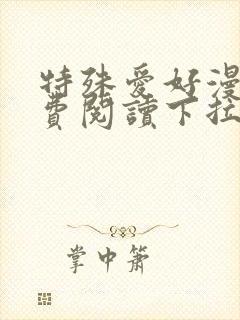 特殊爱好漫画免费阅读下拉式