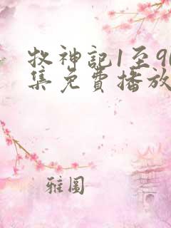 牧神记1至90集免费播放下载