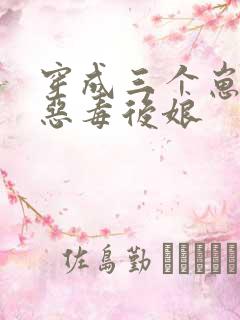 穿成三个崽崽的恶毒后娘