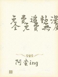 免费追动漫软件 全免费无广告