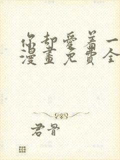 你却爱着一个他漫画免费全集