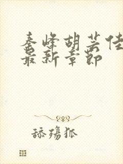 秦峰胡芸佳小说最新章节