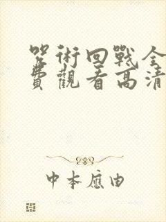 咒术回战全集免费观看高清