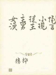 女主从小倒追冷漠男主现言