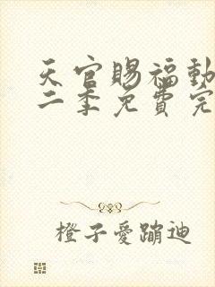 天官赐福动漫第二季免费完整版观看