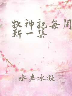 牧神记每周几更新一集