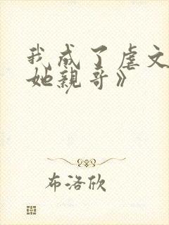 我成了虐文女主她亲哥》