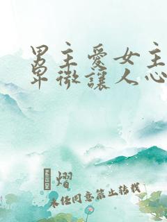 男主爱女主爱到卑微让人心疼