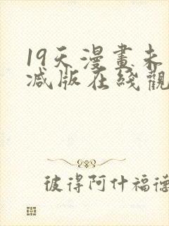 19天漫画未删减版在线观看