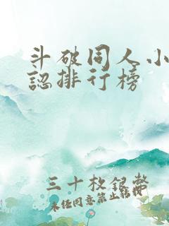 斗破同人小说公认排行榜