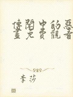 传闻中的恶女漫画免费观看下拉式六漫画