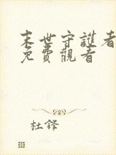 末世守护者漫画免费观看