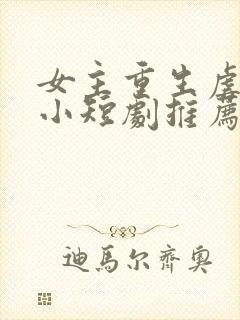 女主重生虐渣的小短剧推荐