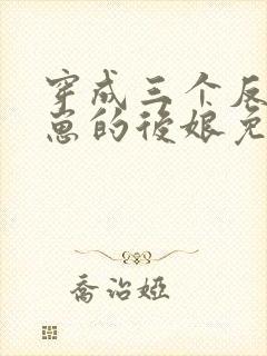 穿成三个反派崽崽的后娘免费阅读
