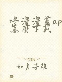 咚漫漫画app怎么下载