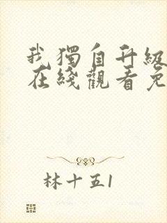 我独自升级漫画在线观看免费版