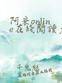 阿衰online在线阅读免费