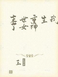 末世重生我变成了女神