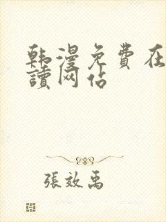 韩漫免费在线阅读网站