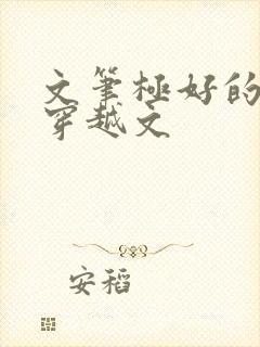 文笔极好的女主穿越文