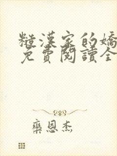 糙汉家的娇娇媳免费阅读全文小说