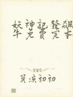 妖神记发飙的蜗牛免费完本