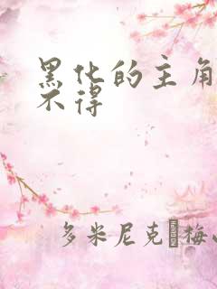 黑化的主角你要不得