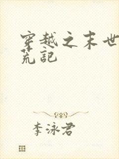 穿越之末世女逃荒记