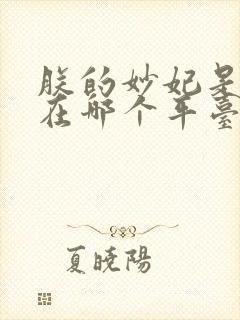 朕的妙妃是暴君在哪个平台看