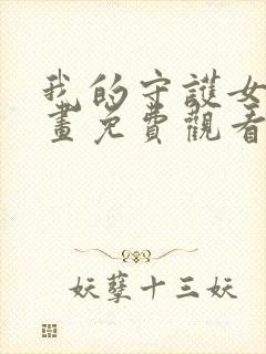 我的守护女友漫画免费观看下拉式六