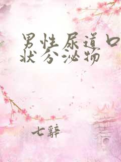 男性尿道口果冻状分泌物