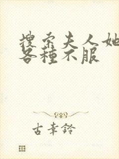 搜索夫人她专治各种不服