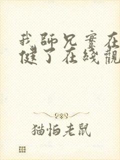 我师兄实在太稳健了在线观看动漫